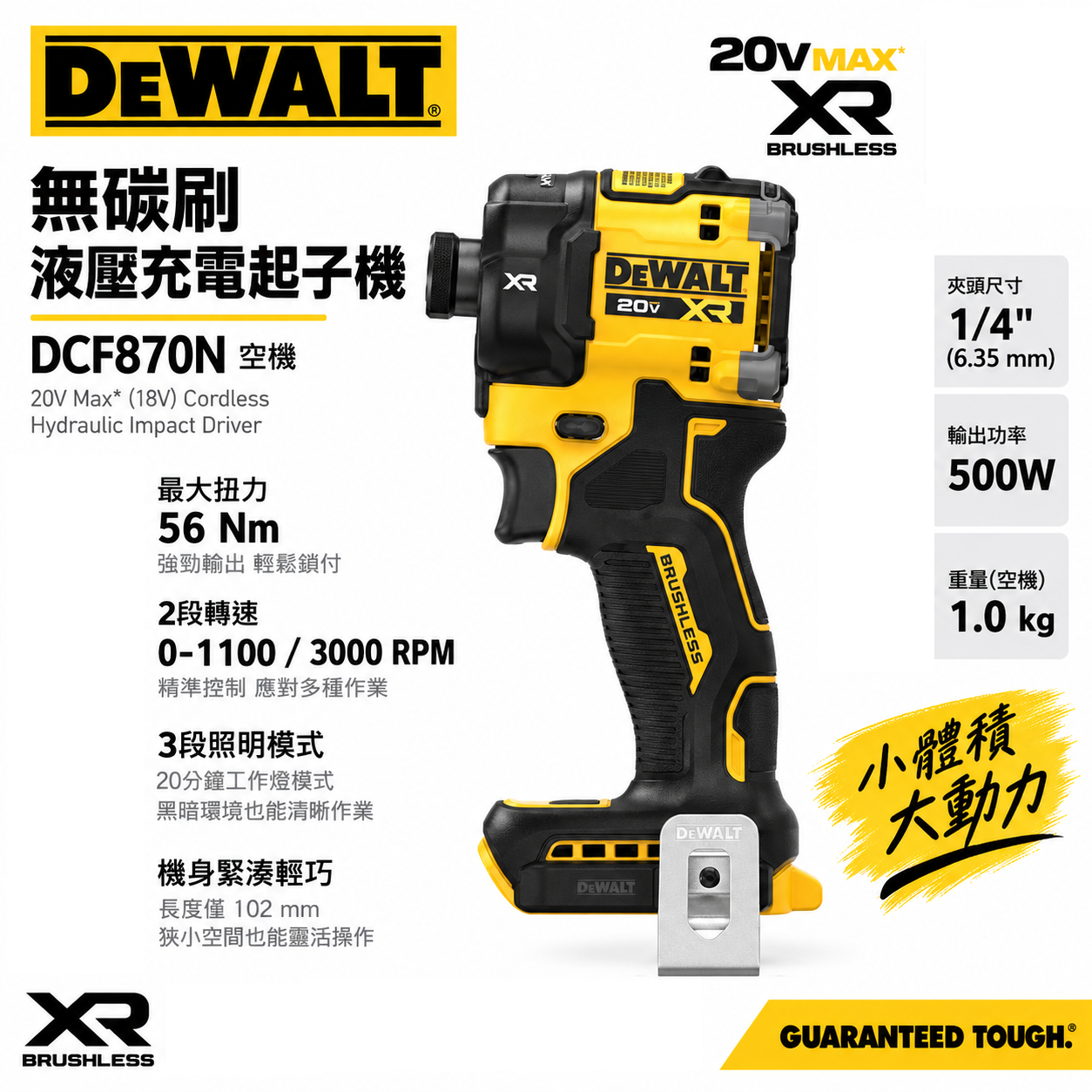 DEWALT 美國 得偉｜20V 無碳刷液壓衝擊起子機 充電式電鑽起子機｜空機｜公司貨 DCF870 DCF870N｜DCF870B