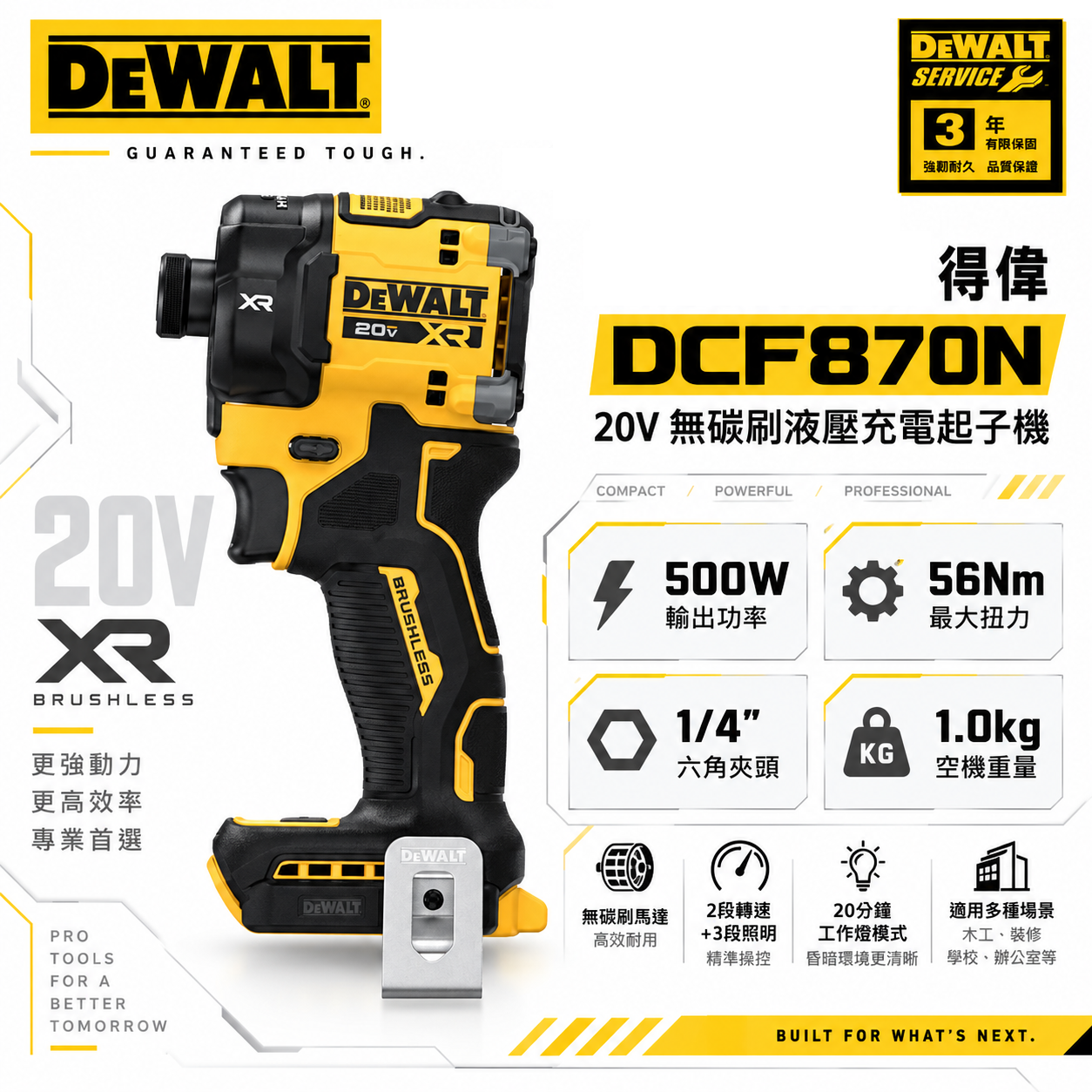 DEWALT 美國 得偉｜20V 無碳刷液壓衝擊起子機 充電式電鑽起子機｜空機｜公司貨 DCF870 DCF870N｜DCF870B