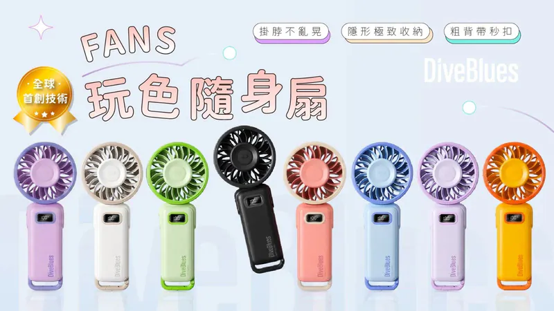 【美國Diveblues】 Fanzy 180° 可折疊玩色隨身扇（100 檔無段風速）【10月24日截單】