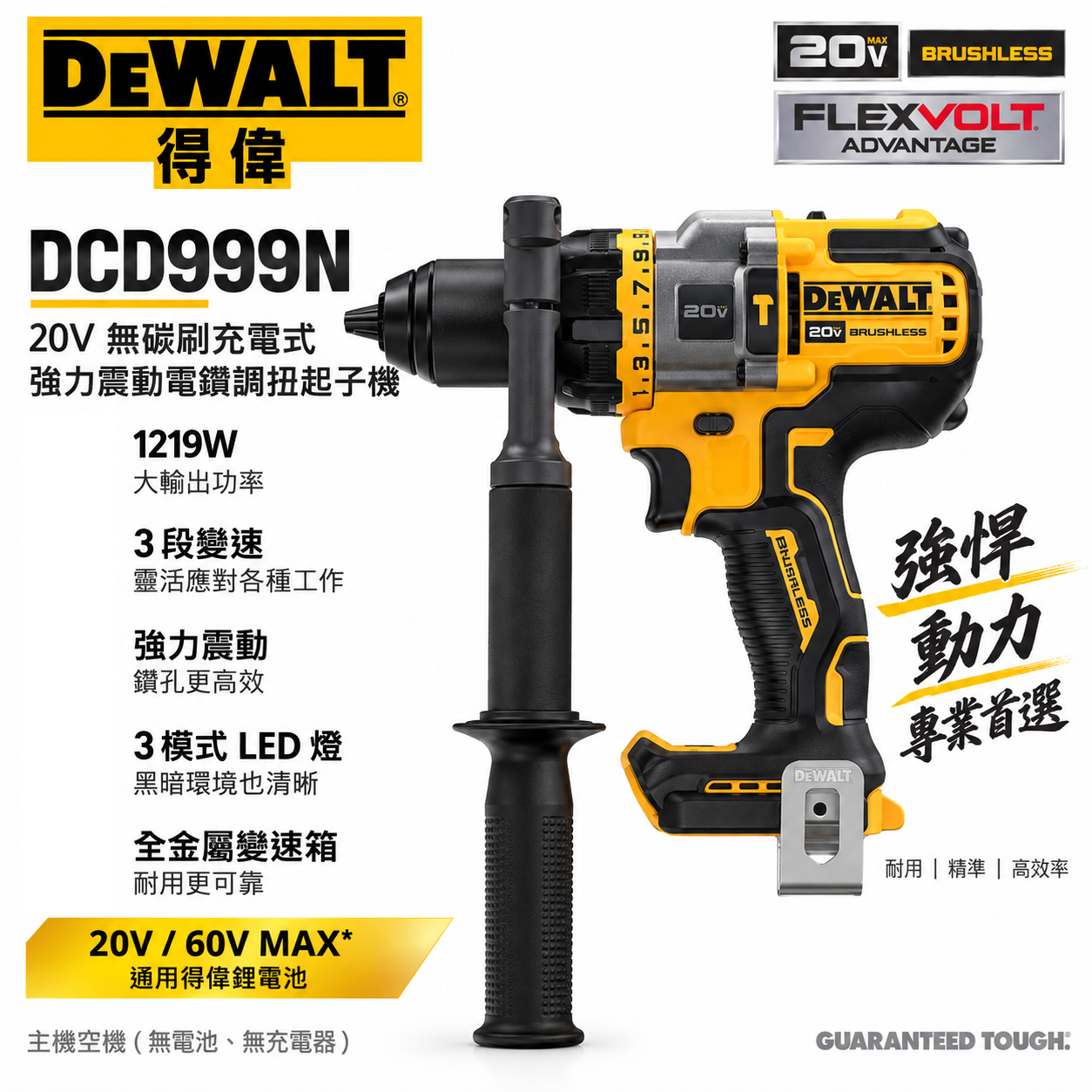 DEWALT 美國 得偉｜ 20V 無碳刷強力震動電鑽 無刷 調扭起子機 三速充電電鑽｜DCD999 DCD999B DCD999N｜公司貨