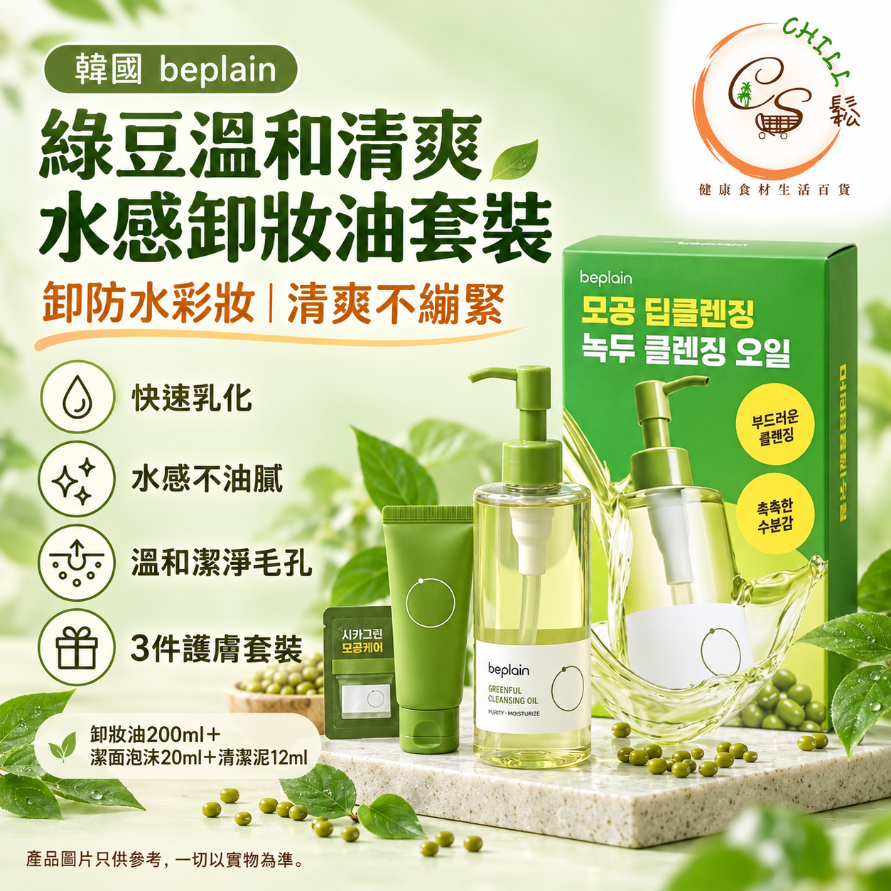 Beplain綠豆溫和清爽水感卸妝油套裝 - 預期9月下旬到貨