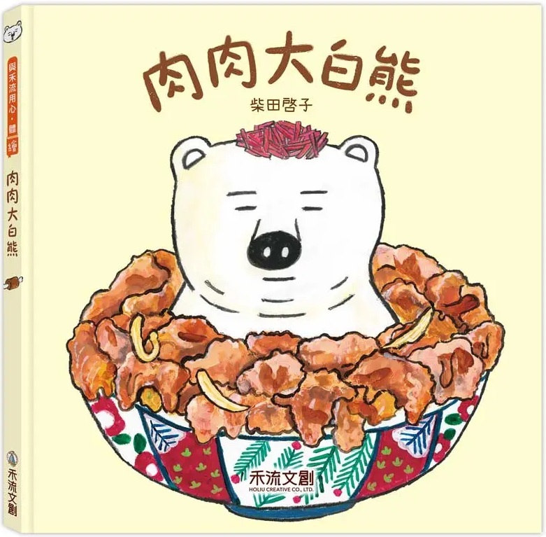 肉肉大白熊