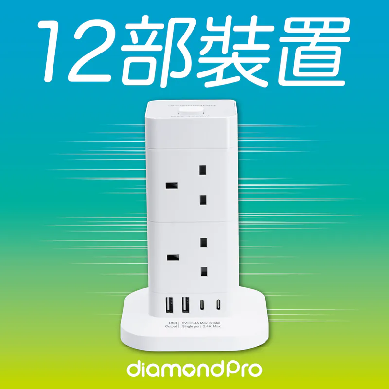 Diamondpro｜直立式慳位拖板｜13A快充機電署認可【10月24日截單】