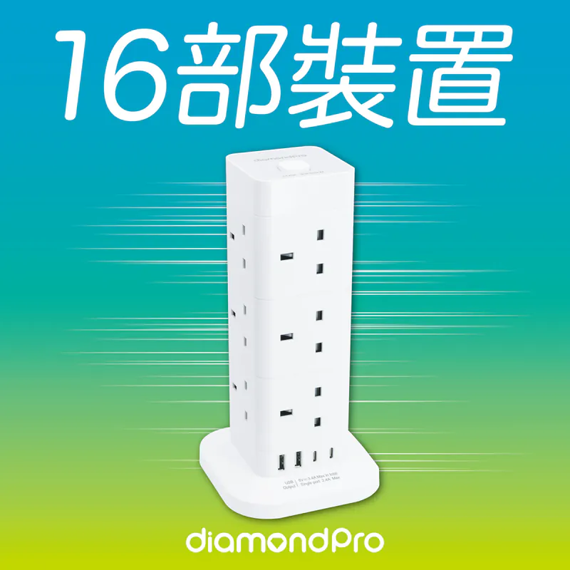 Diamondpro｜直立式慳位拖板｜13A快充機電署認可【10月24日截單】