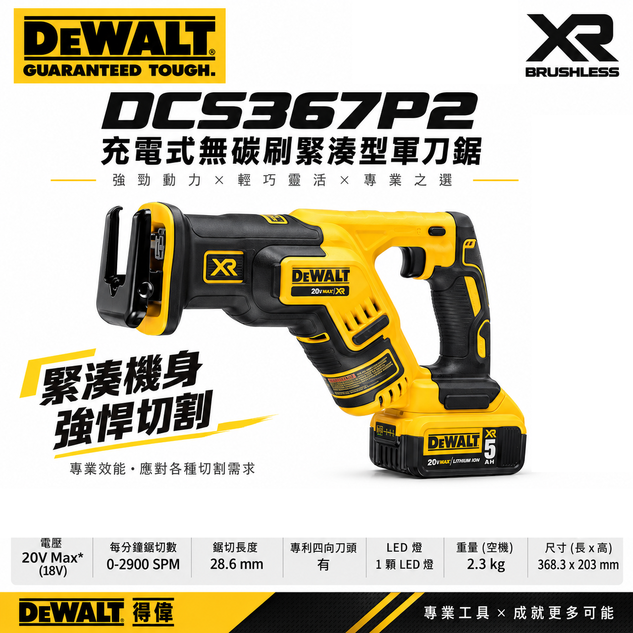 DEWALT 美國 得偉｜20V 無碳刷緊湊型軍刀鋸 無刷充電式軍刀機 充電軍刀鋸｜DCS367P2｜公司貨 DCS367P2T｜DCS367