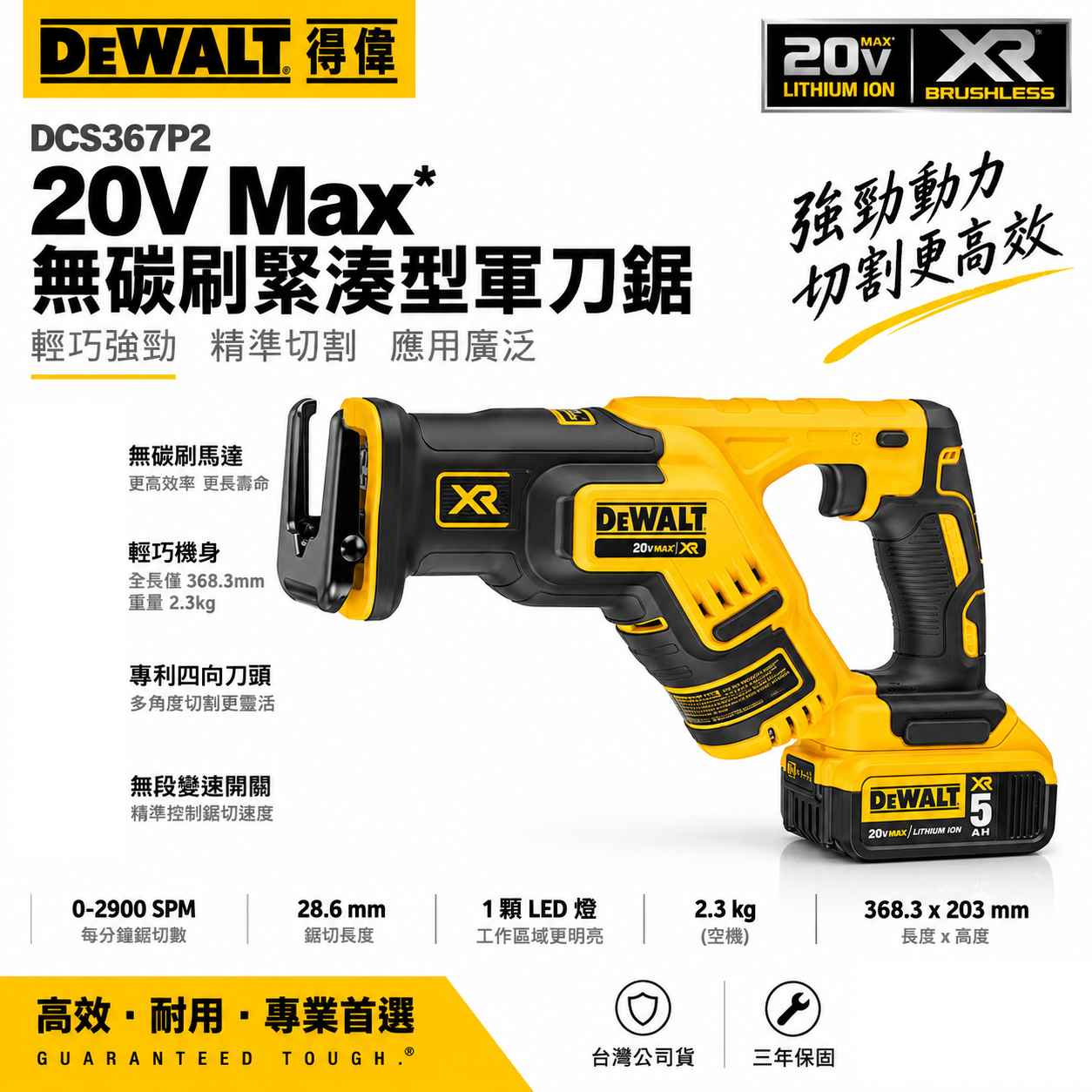 DEWALT 美國 得偉｜20V 無碳刷緊湊型軍刀鋸 無刷充電式軍刀機 充電軍刀鋸｜DCS367P2｜公司貨 DCS367P2T｜DCS367