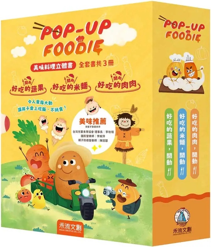 POP-UP FOODIE 美味料理立體書（共3冊）