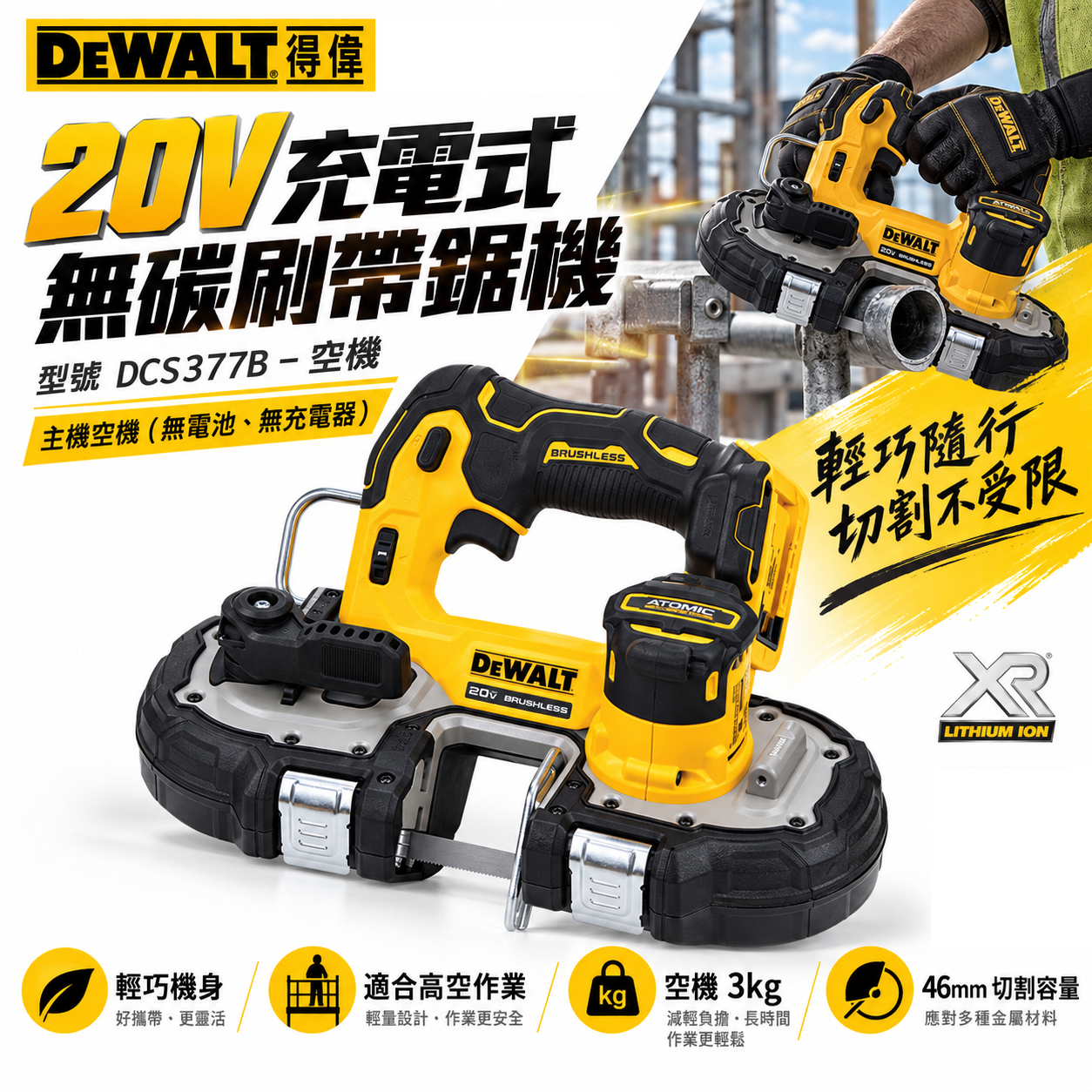 DEWALT 美國 得偉｜20V 無碳刷充電帶鋸機 充電式切割機 1-3/4"｜DCS377B｜空機｜公司貨 DCS377N｜DCS377