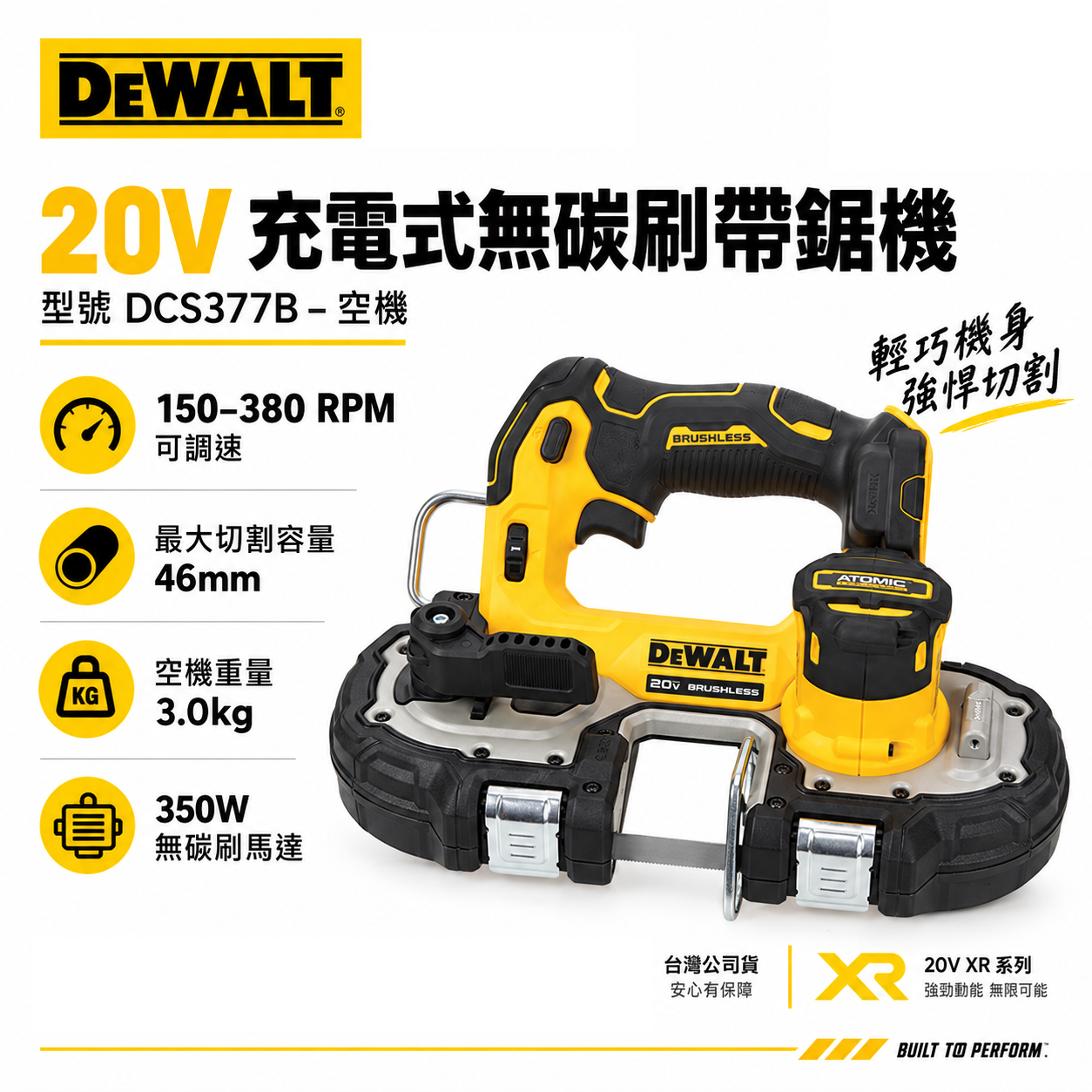DEWALT 美國 得偉｜20V 無碳刷充電帶鋸機 充電式切割機 1-3/4"｜DCS377B｜空機｜公司貨 DCS377N｜DCS377