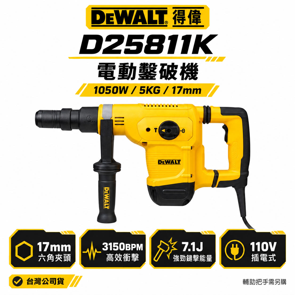 DEWALT 美國 得偉｜1050W 5KG插電式電動鑿破機 插電破壞鎚 破碎機 電鎚｜附箱子｜D25811｜D25811K｜公司貨