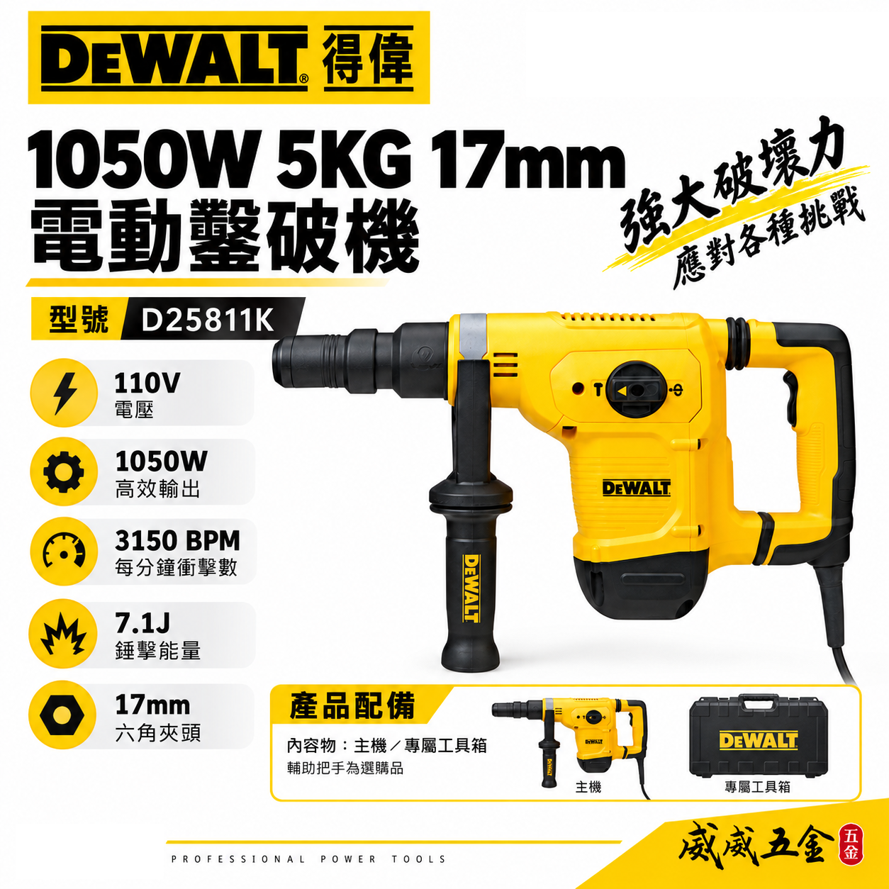 DEWALT 美國 得偉｜1050W 5KG 插電式電動鑿破機 強力型插電破壞鎚 破碎機 電鎚｜D25811K + 附原廠收納箱｜D25811｜公司貨