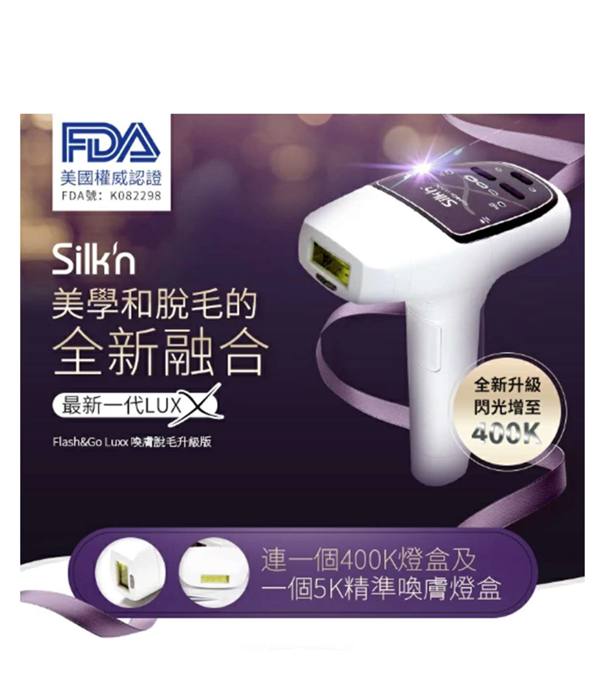 Silk’n Flash & Go luxx 400K宅光脫毛機【今團14/9.下午5點截單】不設退換