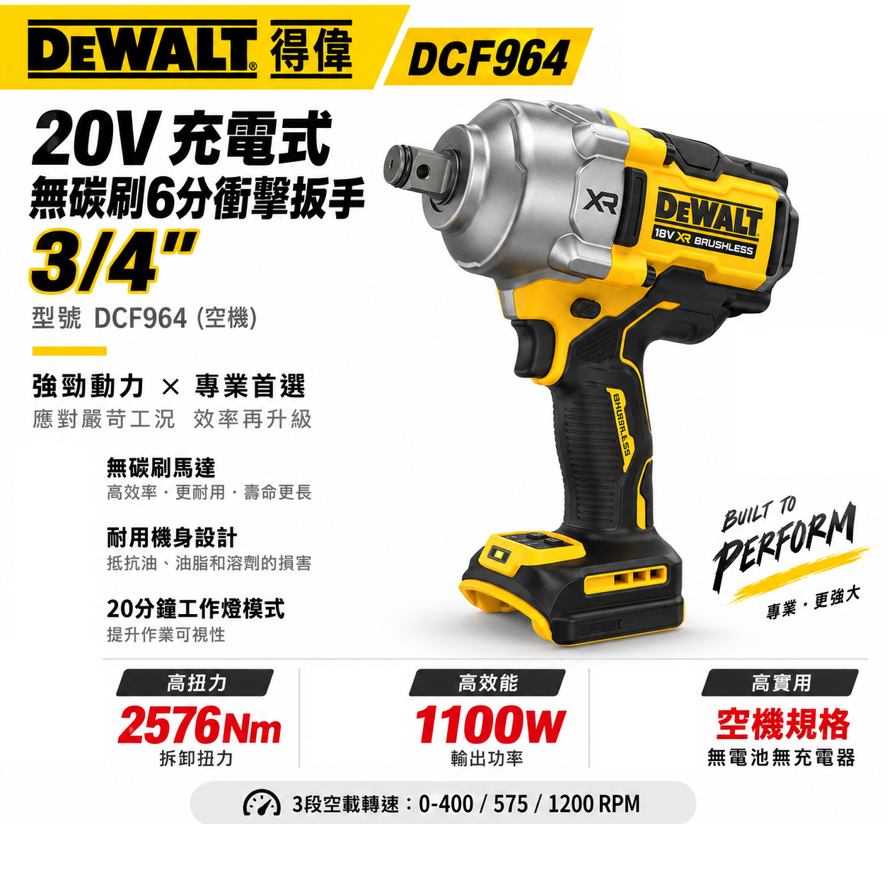 DEWALT 美國 得偉｜20V 無碳刷6分衝擊扳手 3/4"充電式六分電動板手｜DCF964 空機｜公司貨｜DCF964B｜DCF964N｜DCF964NT