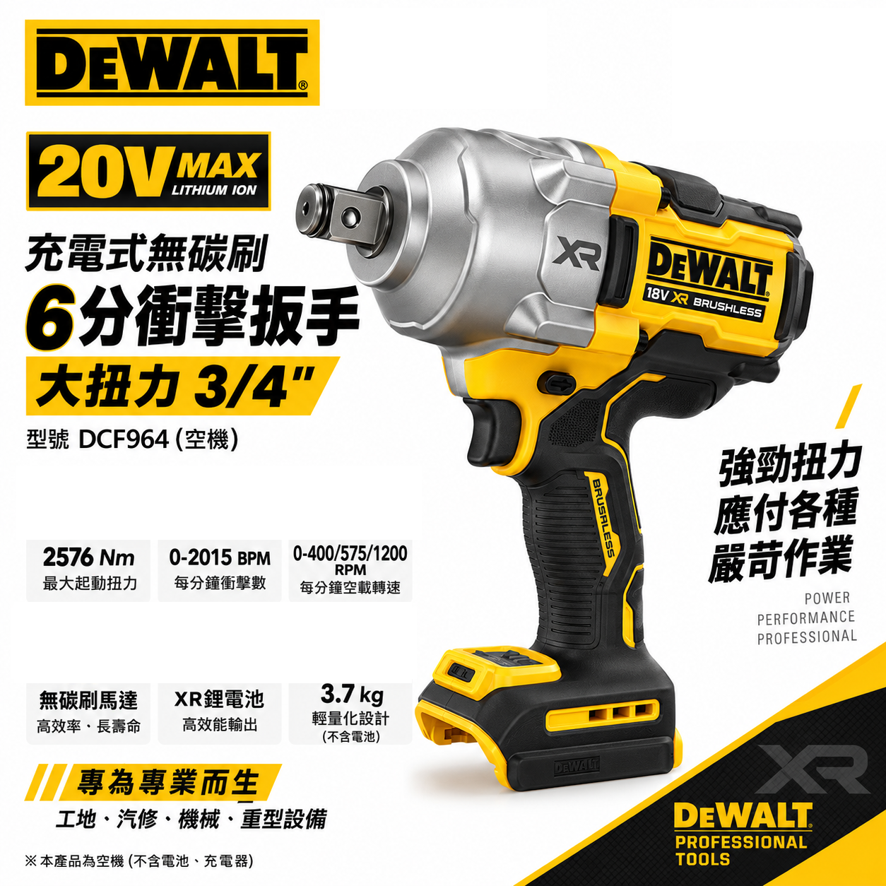 DEWALT 美國 得偉｜20V 無碳刷6分衝擊扳手 3/4"充電式六分電動板手｜DCF964 空機｜公司貨｜DCF964B｜DCF964N｜DCF964NT