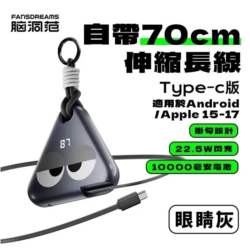 Fansdreams｜小飯團 10000mAh 自帶Type-C充電寶 | 電動車級 21700 電芯【10月24日截單】