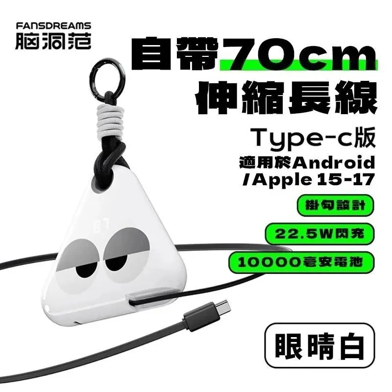Fansdreams｜小飯團 10000mAh 自帶Type-C充電寶 | 電動車級 21700 電芯【10月24日截單】