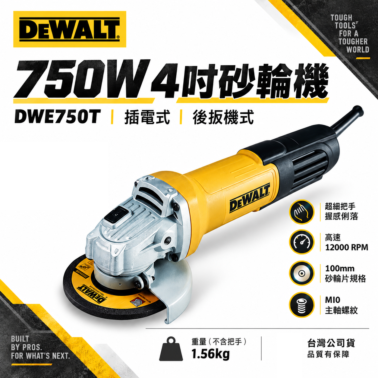 DEWALT 美國 得偉｜DWE750T｜750W 插電式砂輪機 4吋 插電切割機 4" 手持砂輪機 後開關｜公司貨