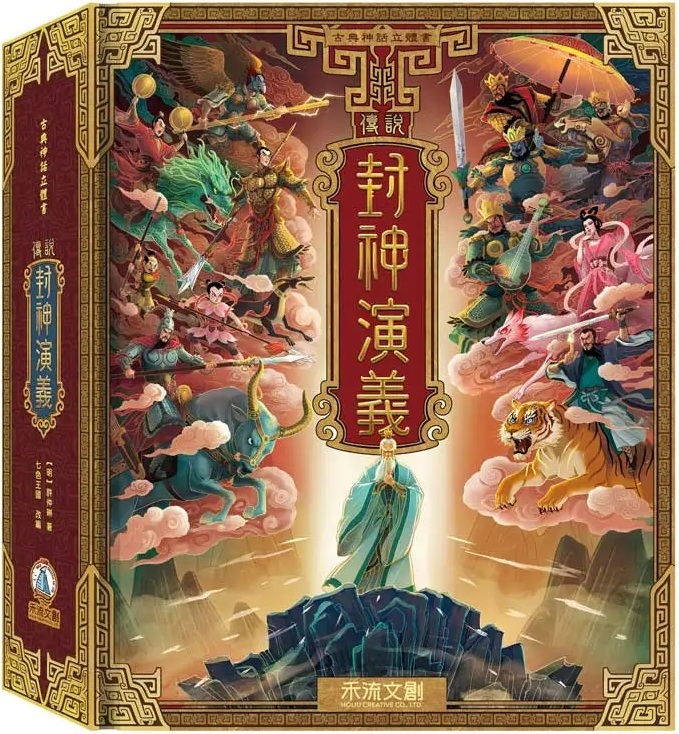 古典神話立體書：傳說封神演義