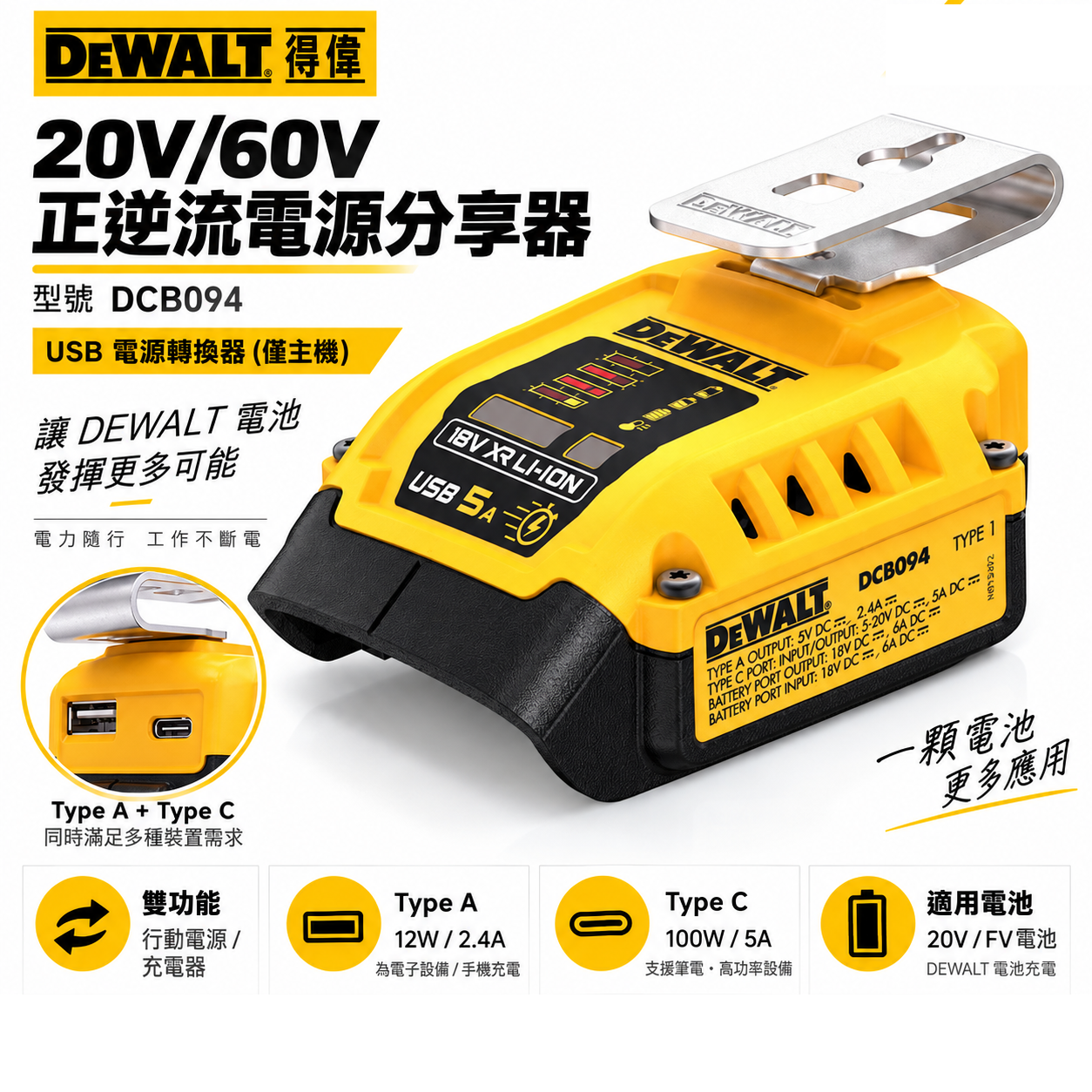 DEWALT 美國 得偉｜20V 60V 正逆流電源分享器｜DCB094｜USB 電源轉換器｜行動電源充電器