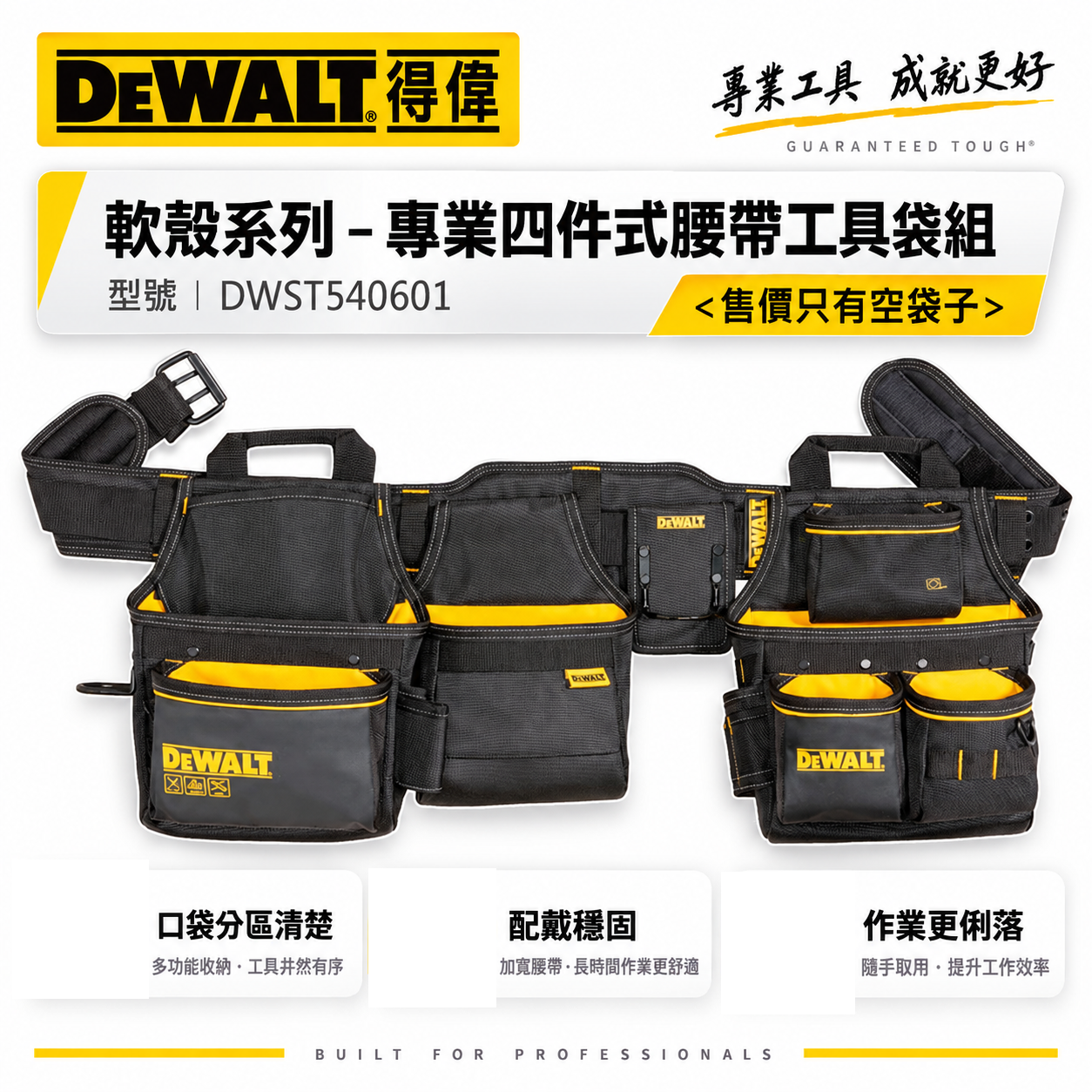 DEWALT 得偉 美國｜軟殼系列 專業四件式腰帶工具袋組 護腰腰帶 電工袋 工具袋｜DWST540601