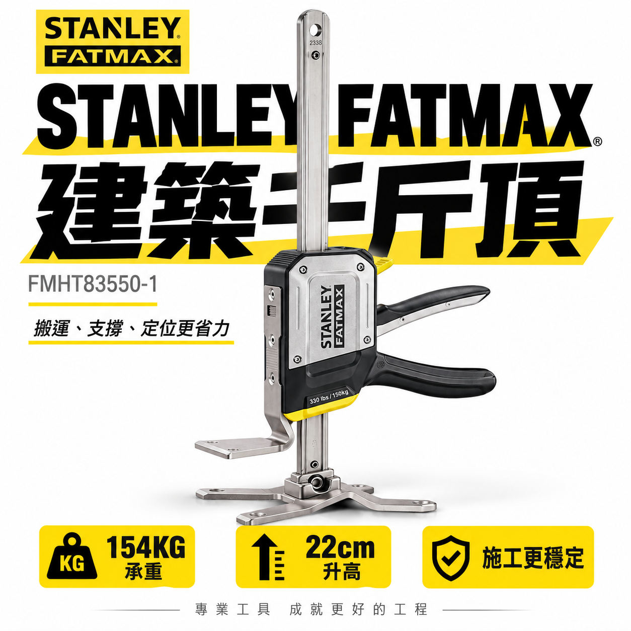 美國 STANLEY 史丹利｜FATMAX 建築用千斤頂 多功能頂高器 腳踏升高 撐高器｜FMHT83550-1