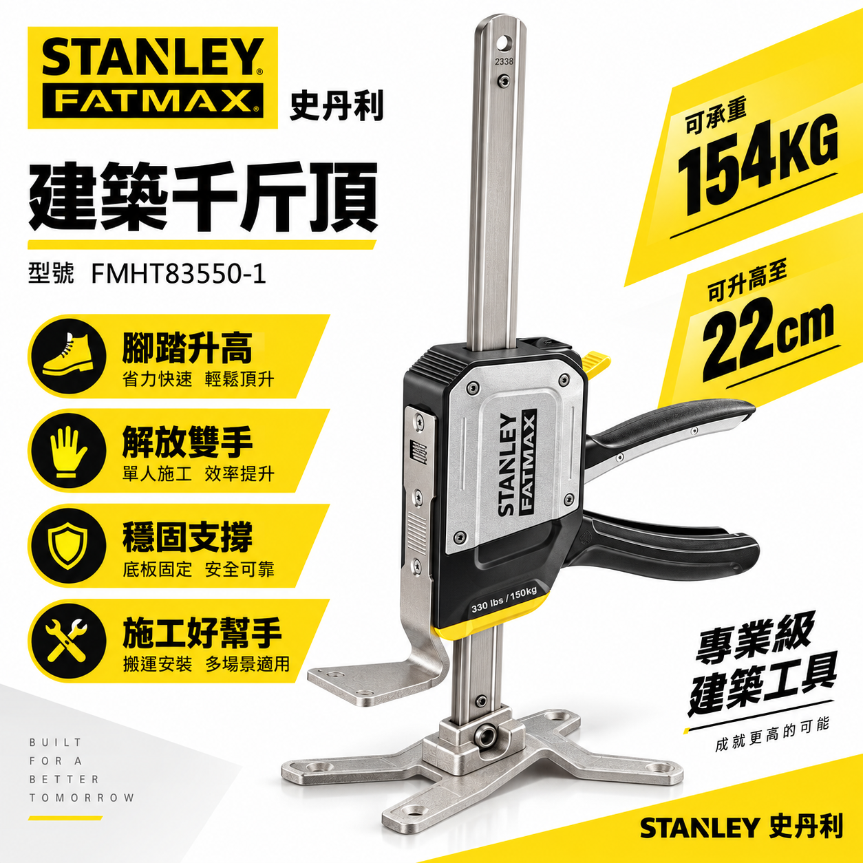 美國 STANLEY 史丹利｜FATMAX 建築用千斤頂 多功能頂高器 腳踏升高 撐高器｜FMHT83550-1