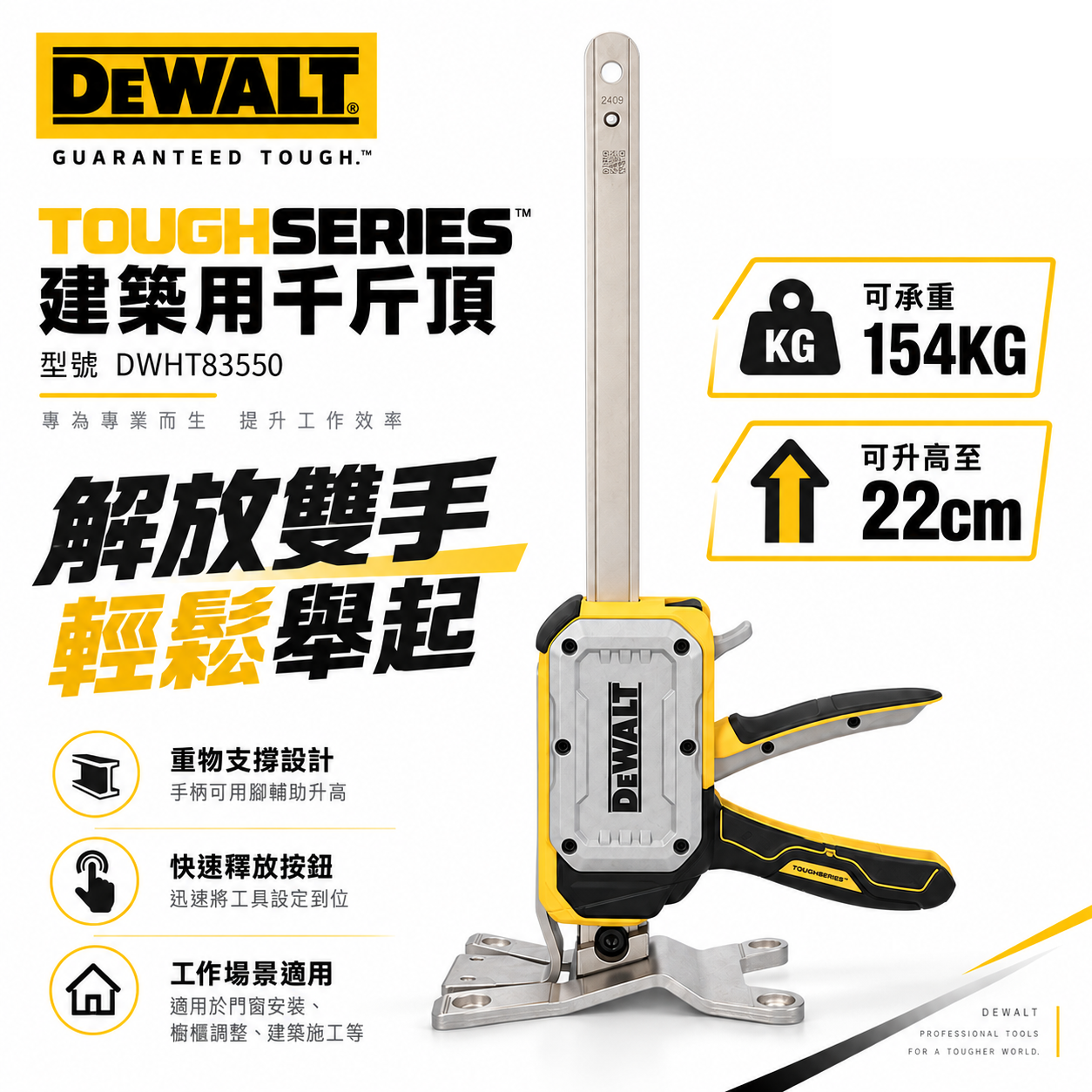 美國 DEWALT 得偉｜TOUGHSERIES 建築用千斤頂 多功能頂高器 撐高器｜DWHT83550