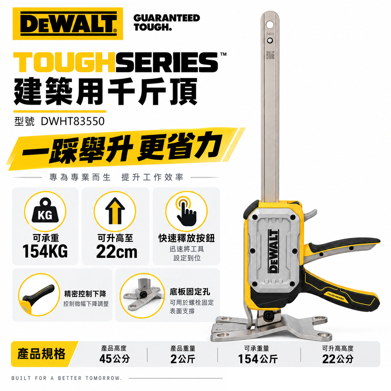 美國 DEWALT 得偉｜TOUGHSERIES 建築用千斤頂 多功能頂高器 撐高器｜DWHT83550