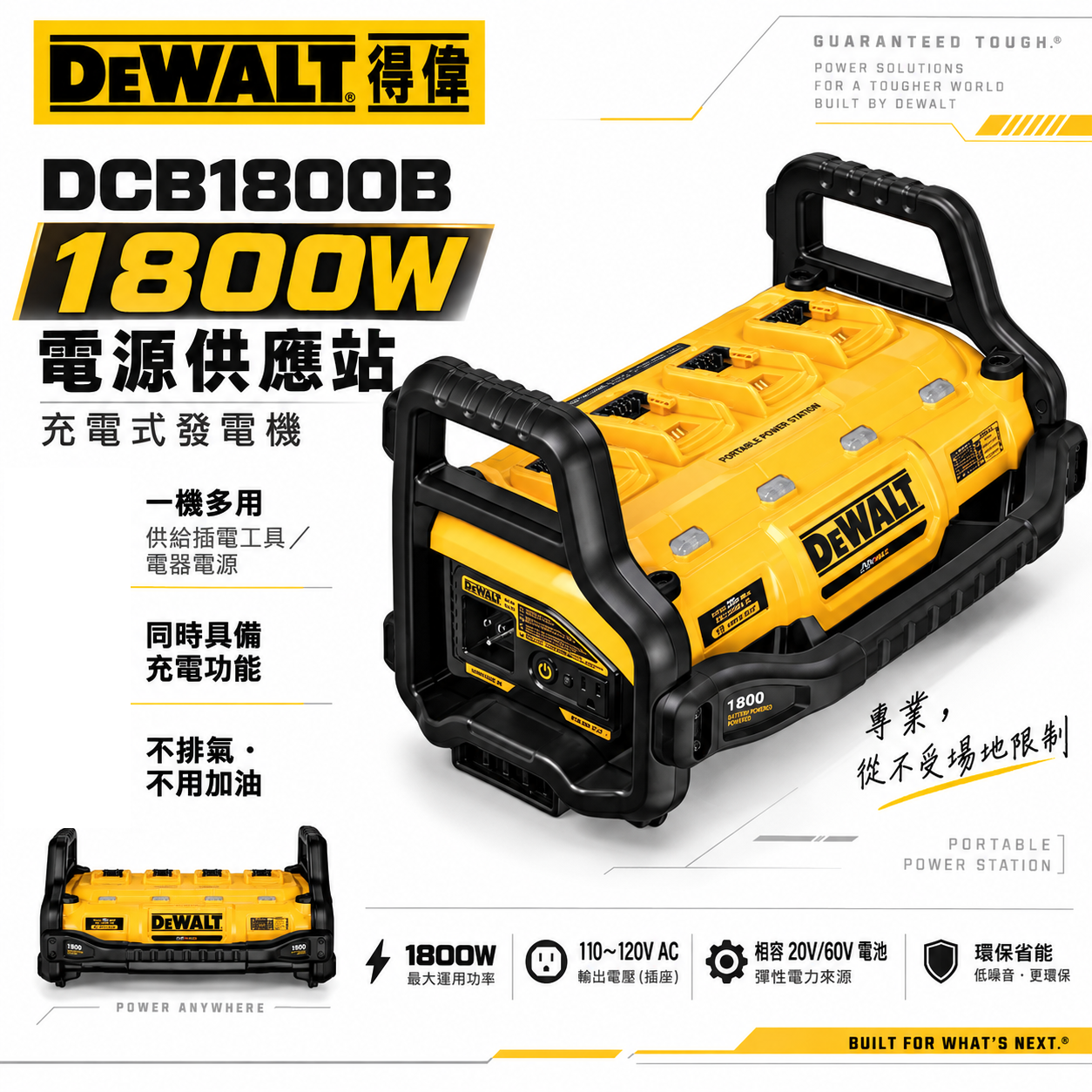DEWALT 美國 得偉｜20V-60V 行動電源充電霸 1800W 發電機 充電器-單機｜DCB1800B DCB1800 DCB1800N｜公司貨
