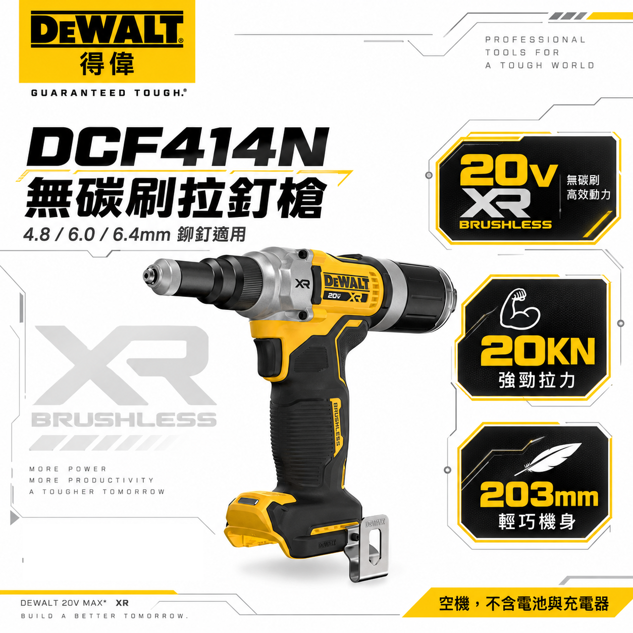 DEWALT 美國 得偉｜20V 無碳刷拉釘槍 無刷拉釘機 充電電動拉釘槍｜DCF414N｜空機｜公司貨 DCF414B DCF414