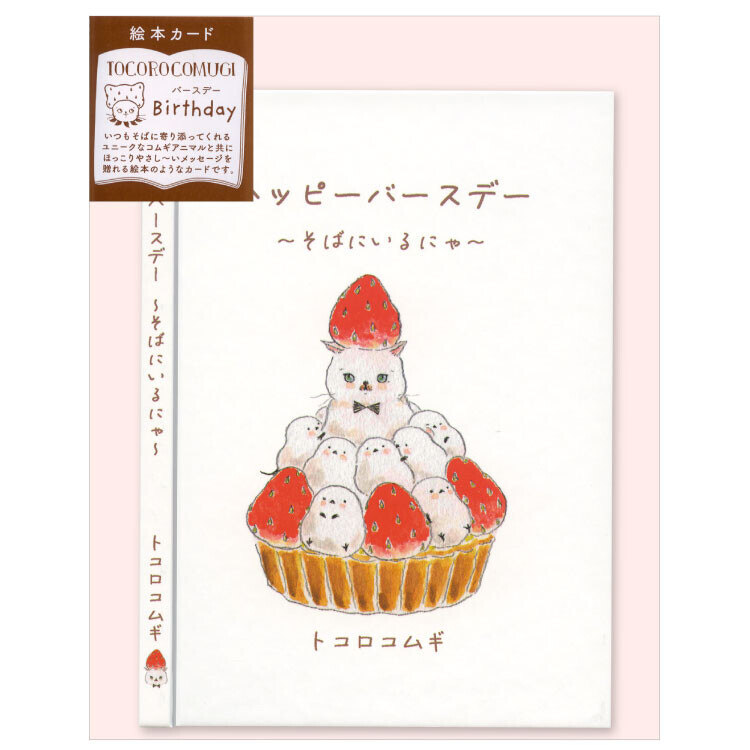 生日賀卡 一本故事書卡片 貓咪慶生 Tocorocomugi｜日本 Tocorocomugi