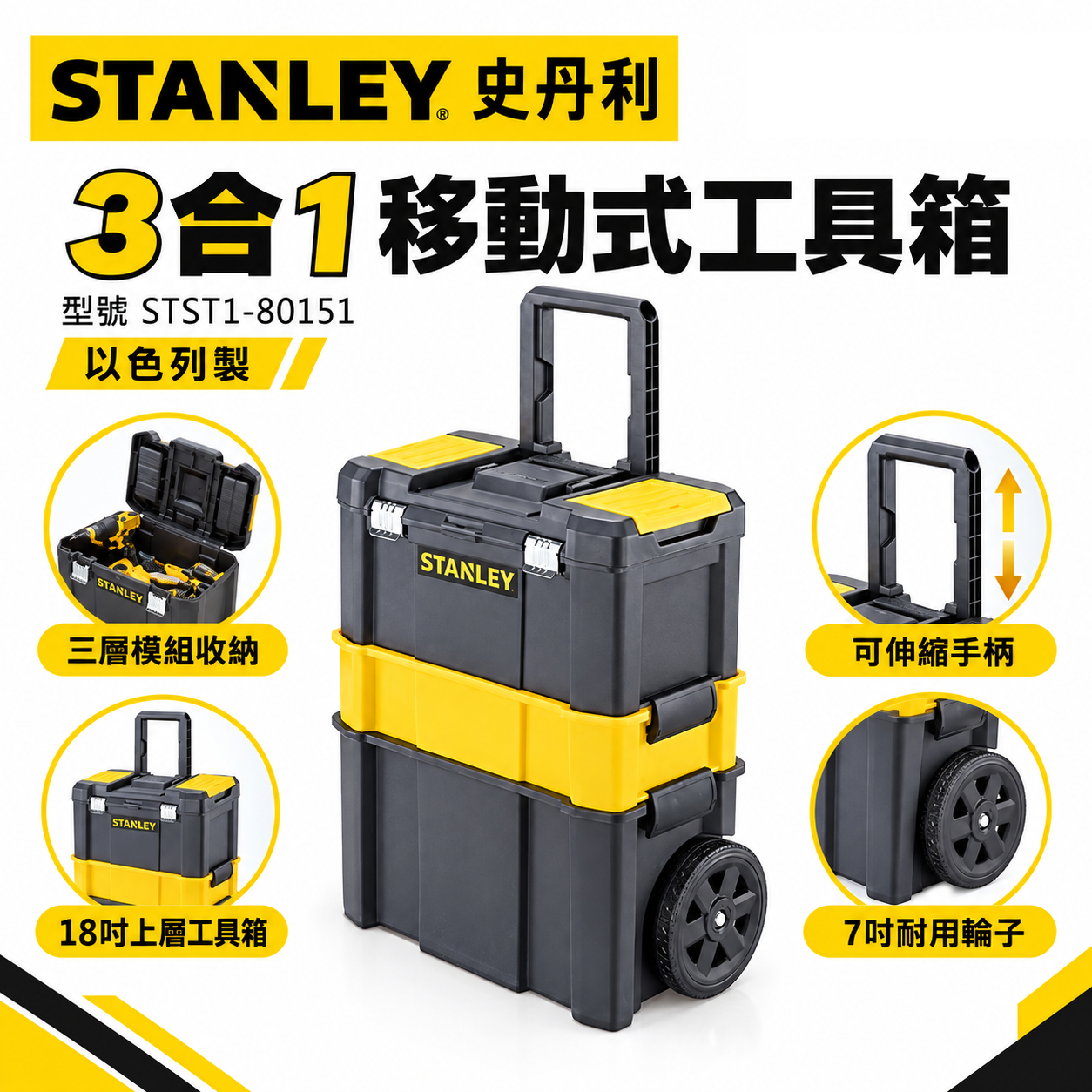 STANLEY 美國 史丹利｜專業可折疊拉桿移動工作箱 三層工具箱 工具車 收納盒｜STST1-80151｜公司貨
