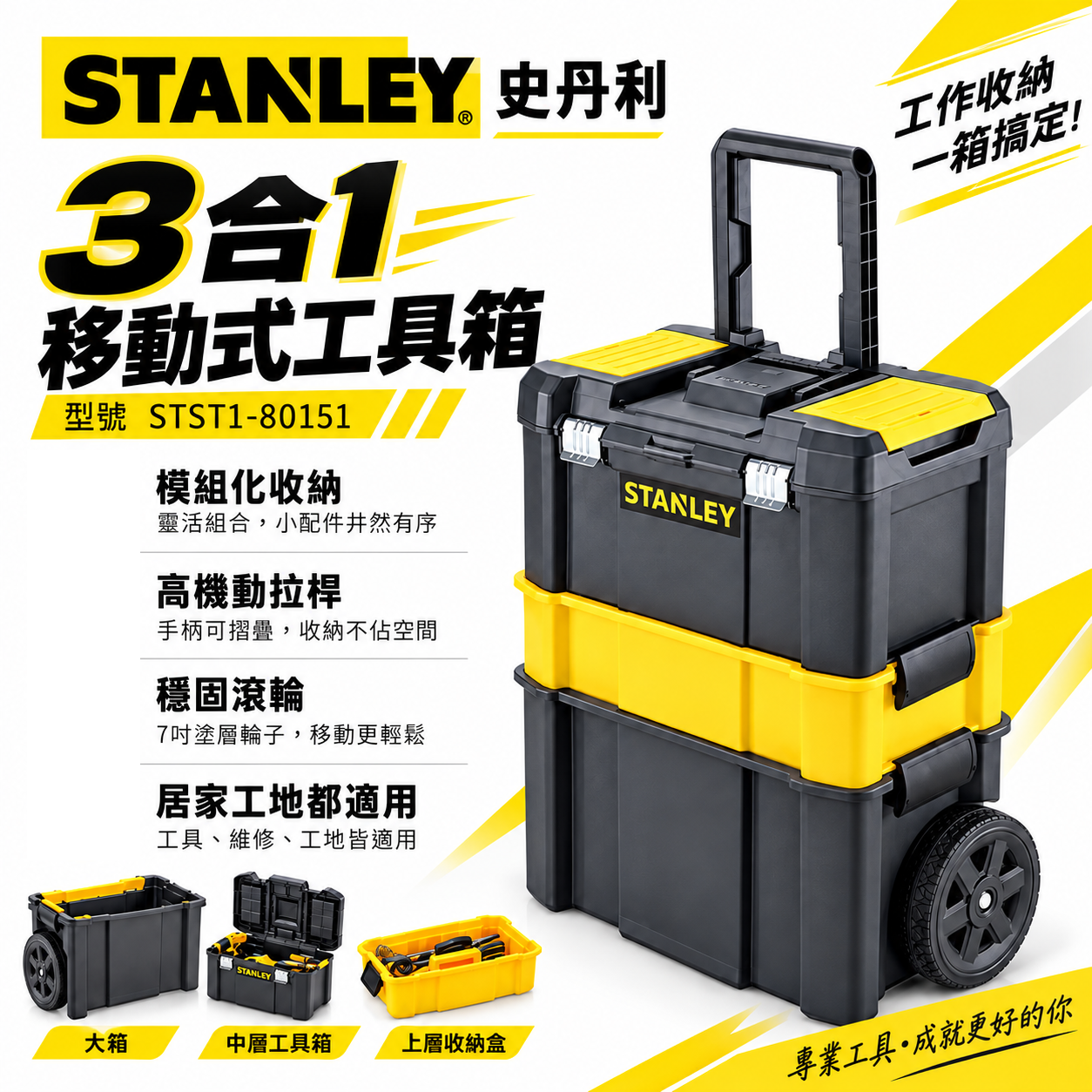 STANLEY 美國 史丹利｜專業可折疊拉桿移動工作箱 三層工具箱 工具車 收納盒｜STST1-80151｜公司貨