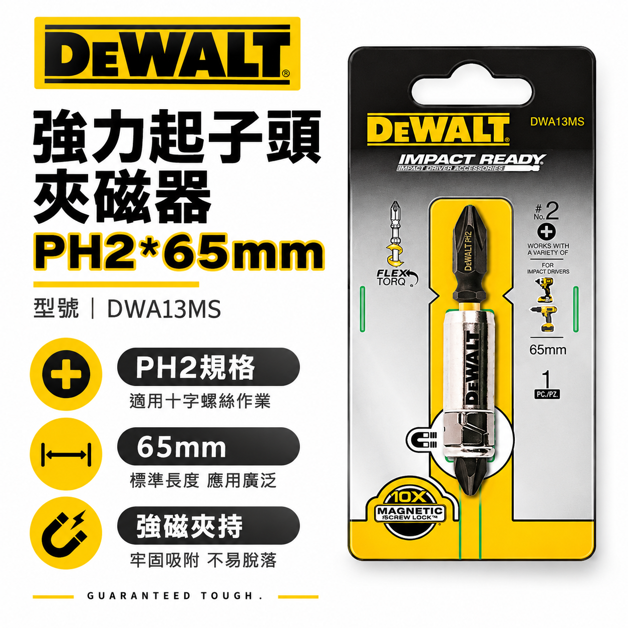 DEWALT 美國 得偉｜附磁鐵螺絲吸住器+十字起子頭 增磁器 六角起子頭吸住器附起子頭｜DWA13MS｜ 公司貨