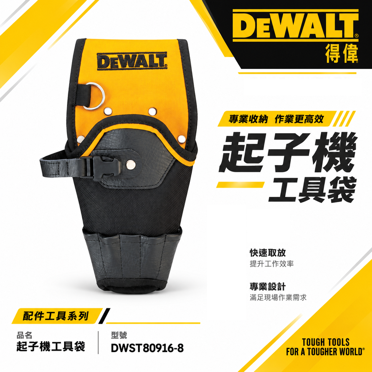 DEWALT 美國 得偉｜電鑽起子機槍套 起子機用工具袋 電鑽套 電鑽收納套｜DWST80916-8｜公司貨
