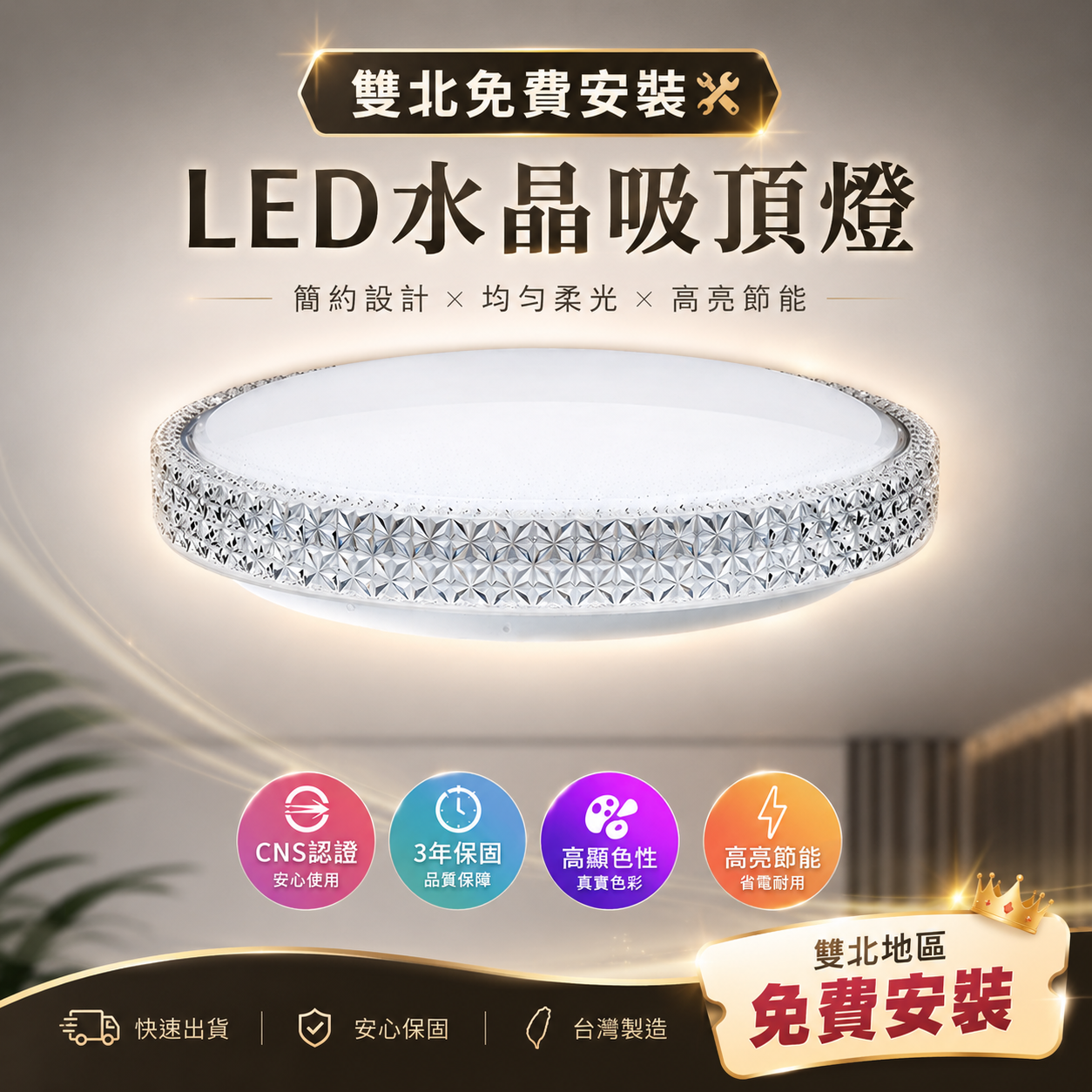 JOYA 雙北免費安裝 台灣製造 閃耀水晶款 LED吸頂燈 50W 75W 播切/壁切/遙控 3色吸頂燈 臥室房間專用