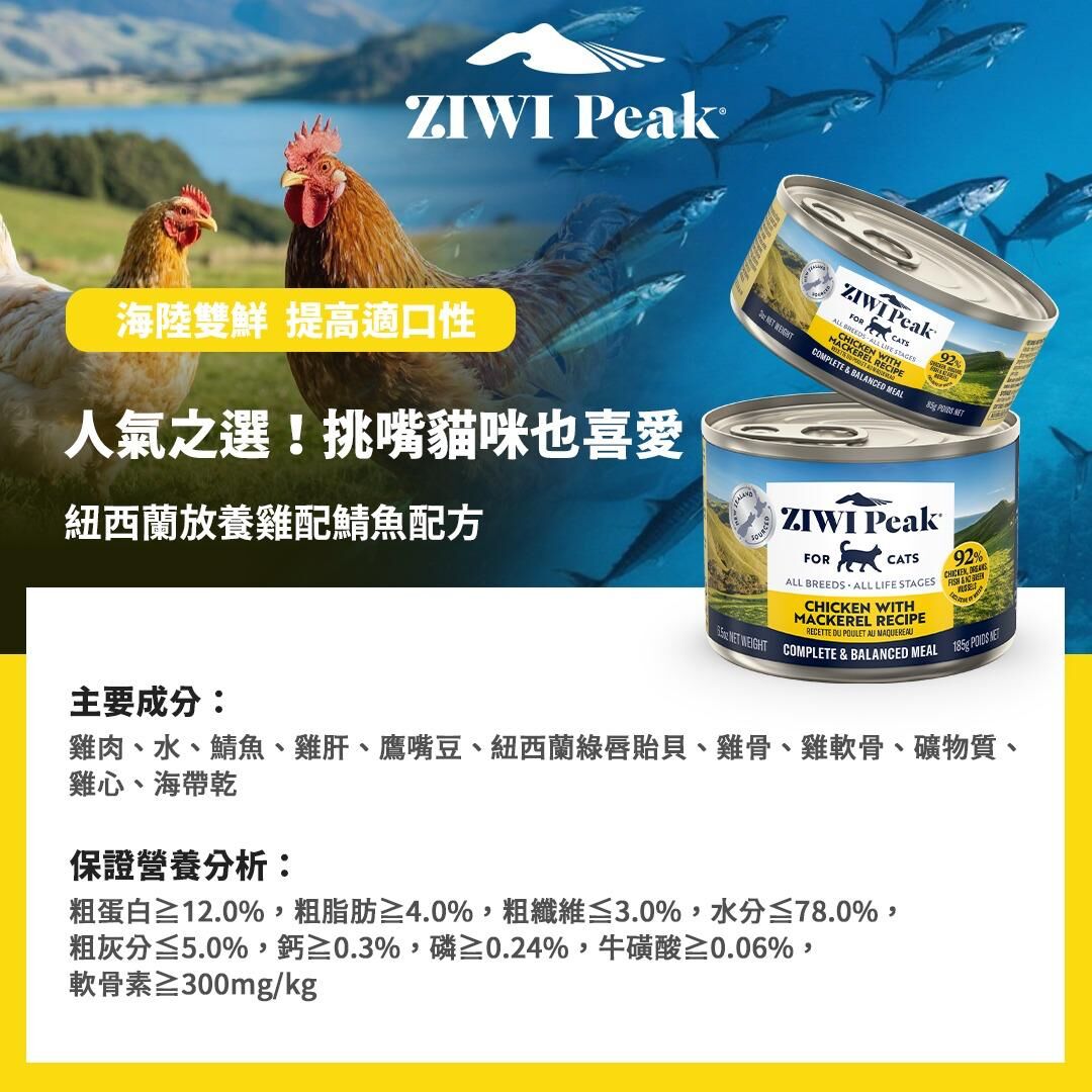 Ziwi Peak 巔峰 - 雙重風味鮮肉罐 - 雞肉配鯖魚 Chicken with Mackerel (黃) 185g (大)