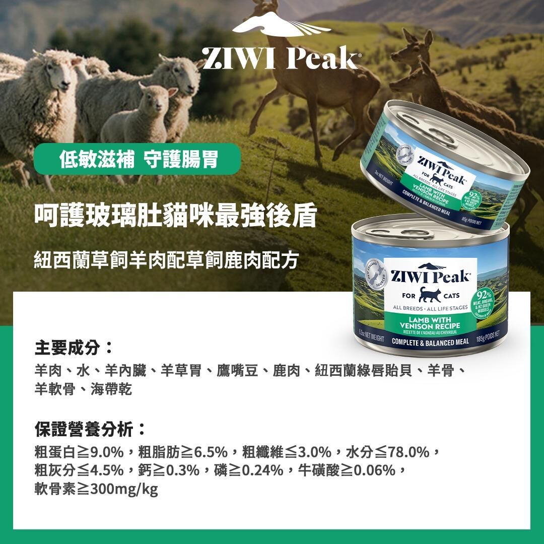 Ziwi Peak 巔峰 - 雙重風味鮮肉罐 - 草飼羊肉配草飼鹿肉 Lamb with Venison (綠) 185g (大)