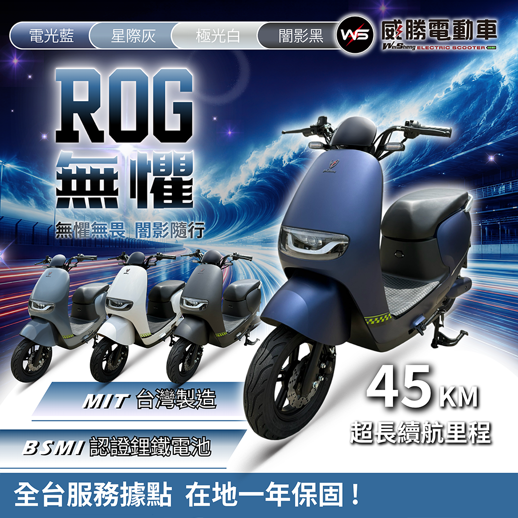 【威勝】 TSV81-2無懼 ROG 無所畏懼-微型電動二輪車（免駕照/合法上路/微電車）