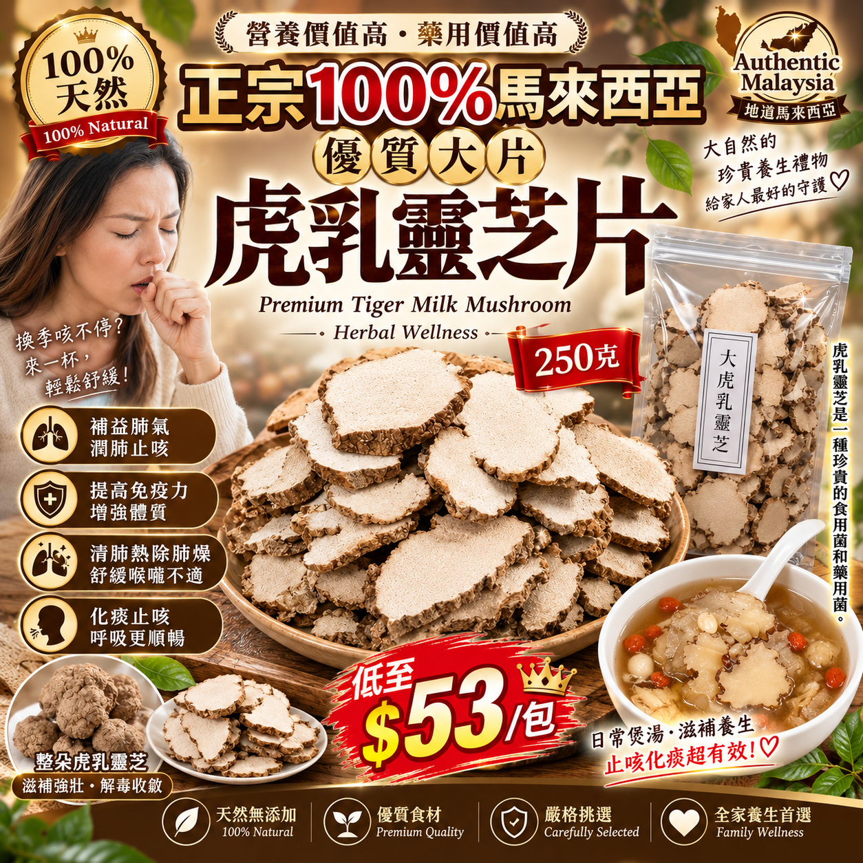 【UB10198】正宗100%馬來西亞優質大片虎乳靈芝片 250克