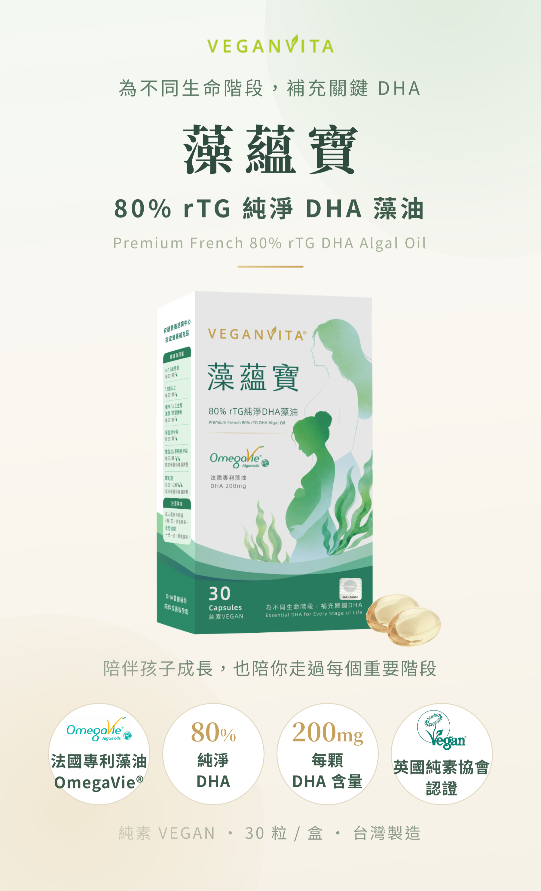 植蘊素維他命 藻蘊寶 純淨80% rTG DHA藻油 產品形象