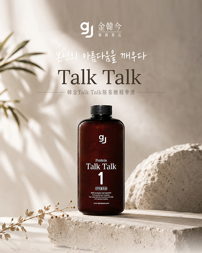 金韓今 韓金TalkTalk胺基酸精華燙