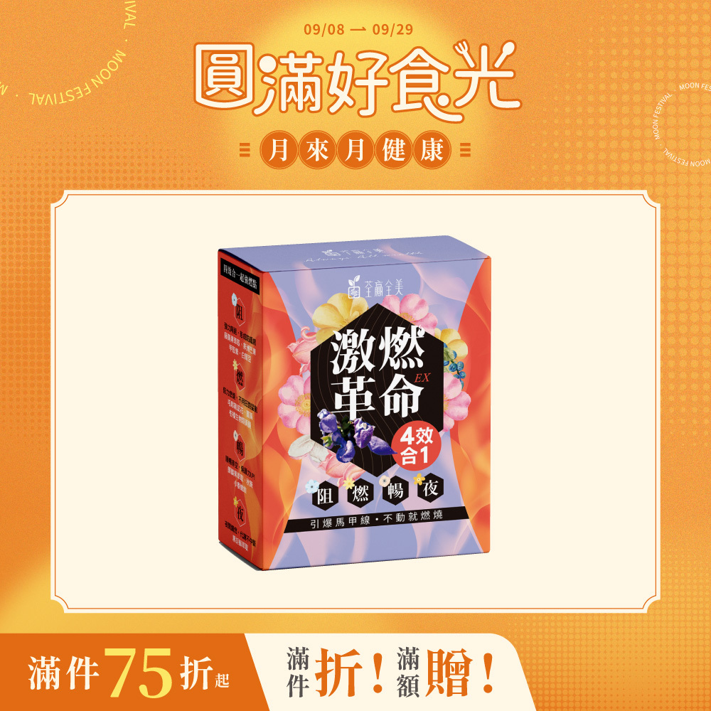 激燃革命EX 四效合一膠囊