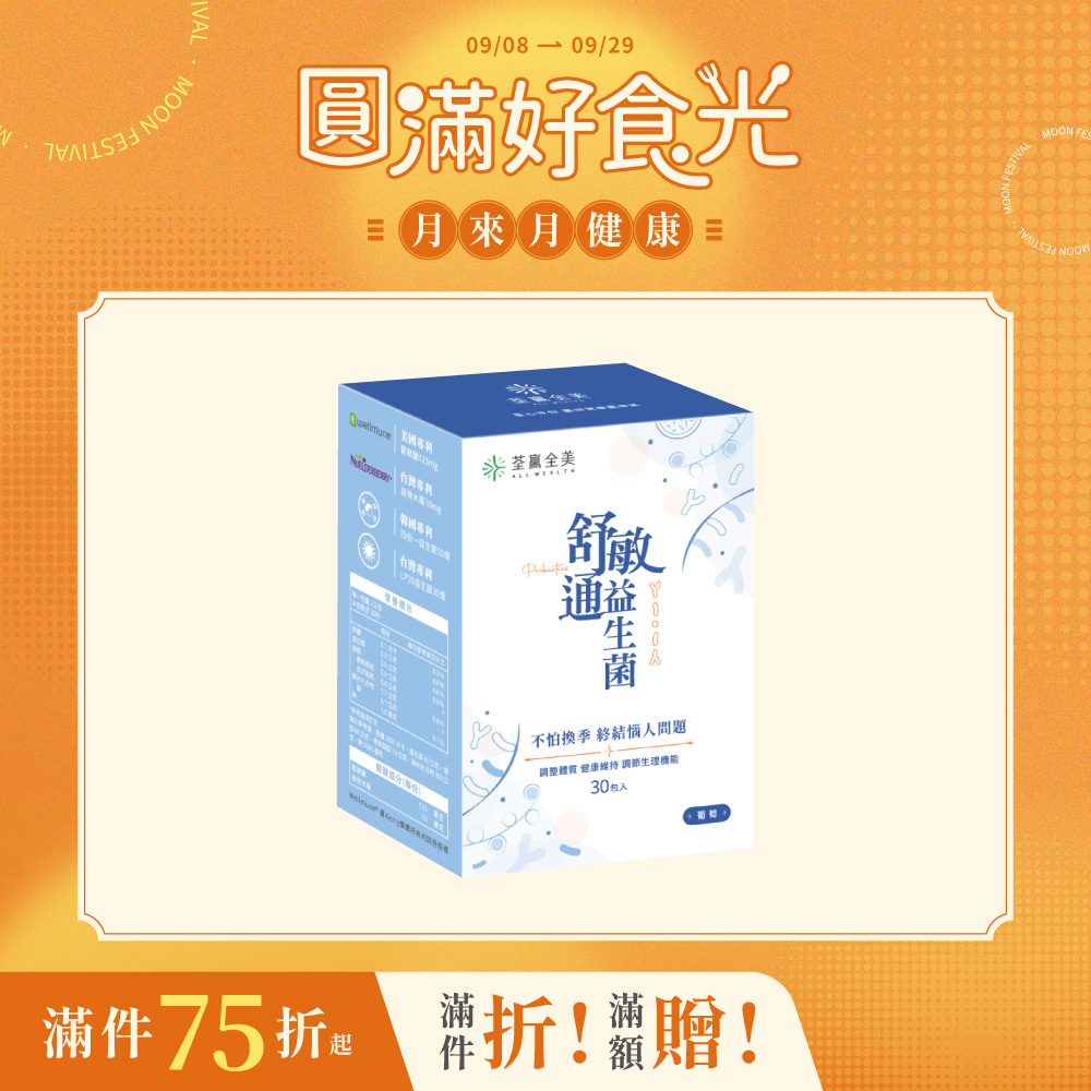 舒敏通益生菌
