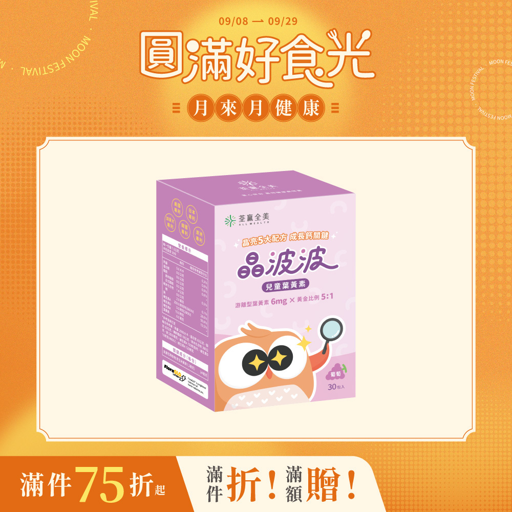 晶波波兒童葉黃素