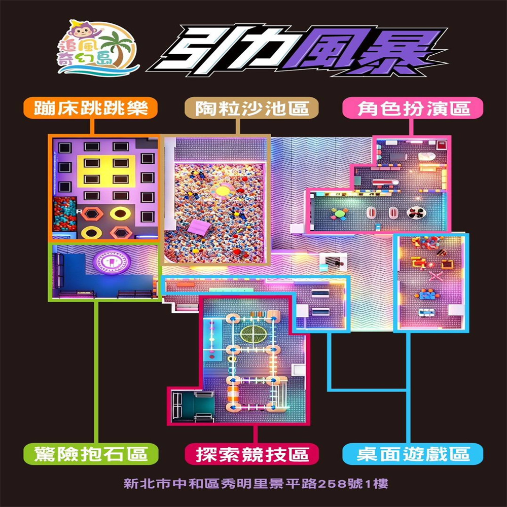 【新北】中和東森廣場1F【引力風暴】 (追風奇幻島集團) 【2028/08/31】