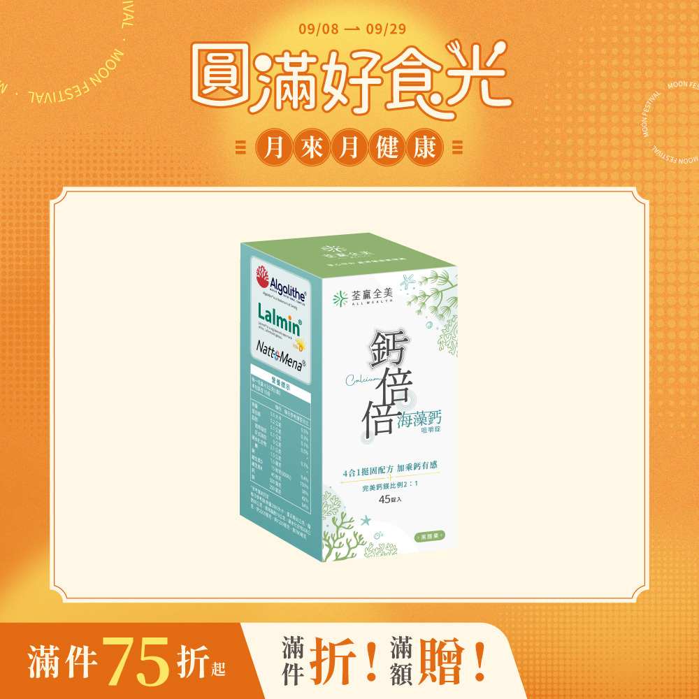 鈣倍倍海藻鈣咀嚼錠-黑醋栗口味