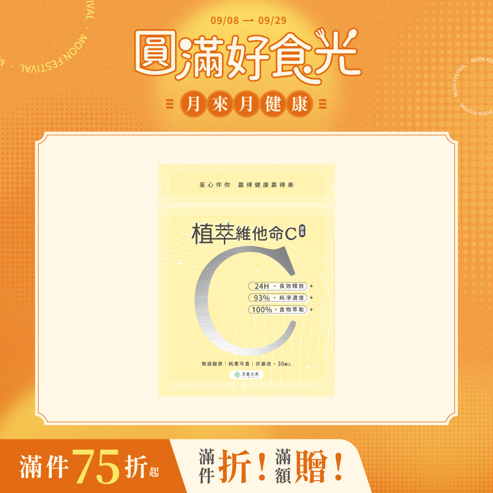 植萃維他命C
