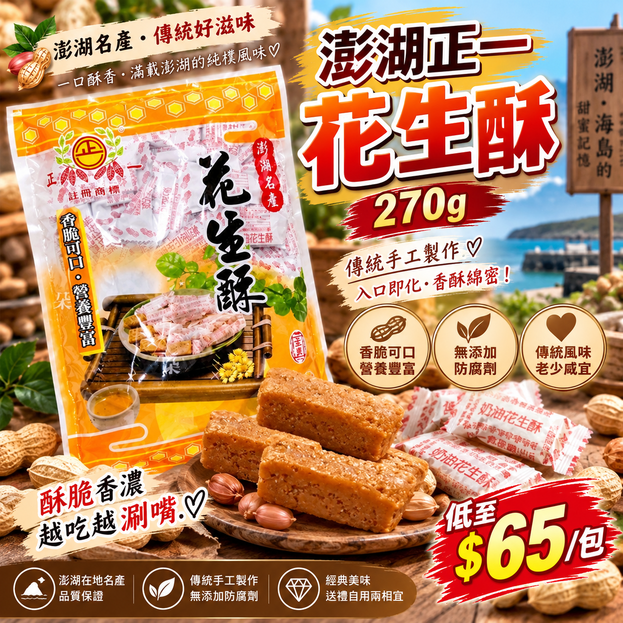 【UB10200】台灣彭湖正一花生酥 270g