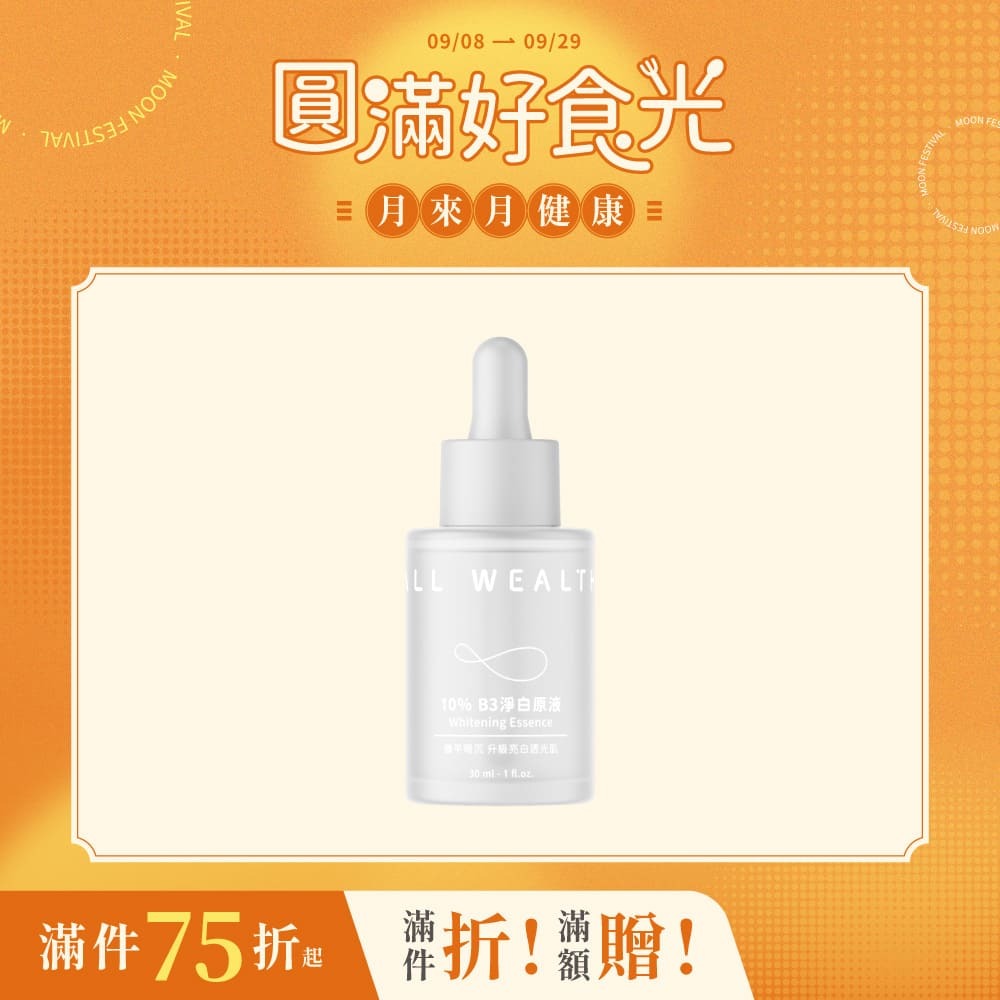 10% B3淨白原液